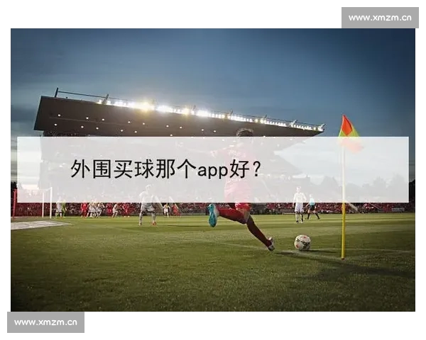 高清流畅足球直播APP下载指南免费看多平台赛事精彩实时更新 - 副本 - 副本 (4)