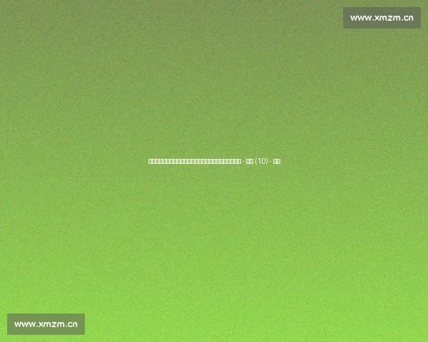 高清足球直播全程回放精彩瞬间尽在掌握球迷必备观看指南 - 副本 (10) - 副本 高清足球直播全程回放精彩瞬间尽在掌握球迷必备观看指南 - 副本 (10) - 副本